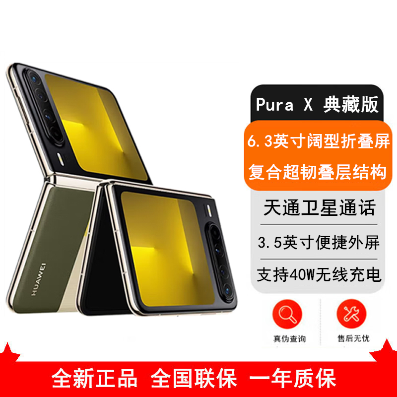 [全新]华为 Pura X 典藏版 型格绿 16GB+1TB 天通卫星通信 IPX8级抗水 66W快充 双卡折叠屏幕手机