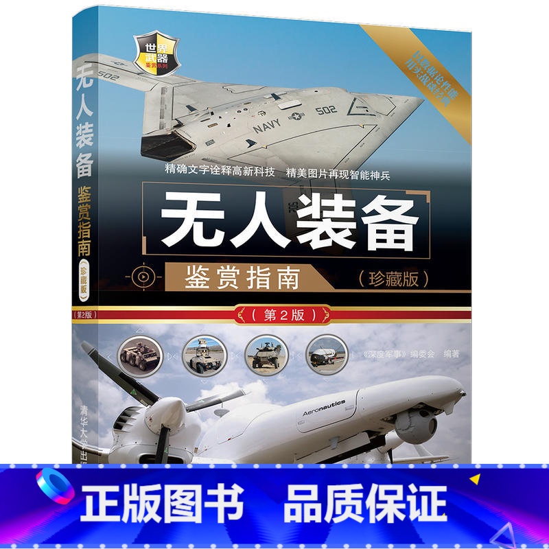 [正版]无人装备鉴赏指南 珍藏版 第2版 世界武器鉴赏系列 无人机装备军事作战武器欣赏鉴赏百科全书指南书 无人驾驶飞机