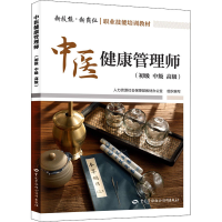 [M]中医健康管理师(初级 中级 高级)-9787516751572