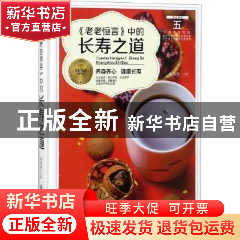 正版 《老老恒言》中的长寿之道 胡维勤主编 黑龙江科学技术出版