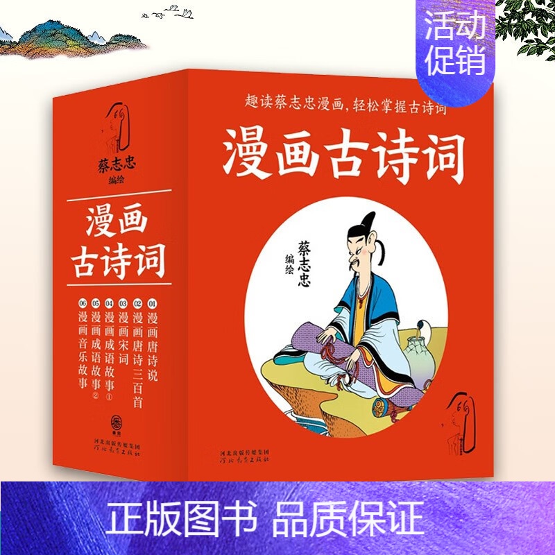 [正版]漫画古诗词全6册 蔡志忠作品 青少年儿童漫画古诗词爱好者中国现代连环画 唐诗宋词成语故事 河北教育出版社