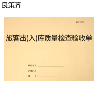 良策齐本册旅客列车出(入)库质量检查验收单210×290mm本