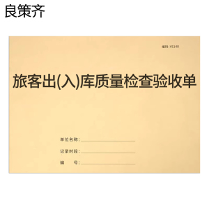 良策齐本册旅客出(入)库质量检查验收单210×290mm本