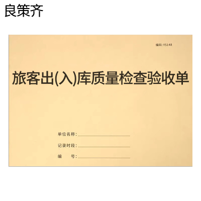 良策齐本册旅客列车出(入)库质量检查验收单210×290mm本