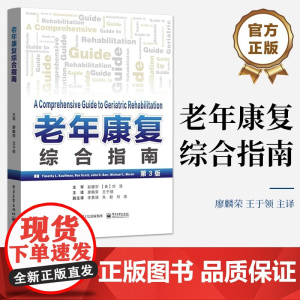 正版 老年康复综合指南 廖麟荣 王于领 主译 老年康复学书籍 康复治疗技术系统疾病社会心理书籍 电子工业出版社