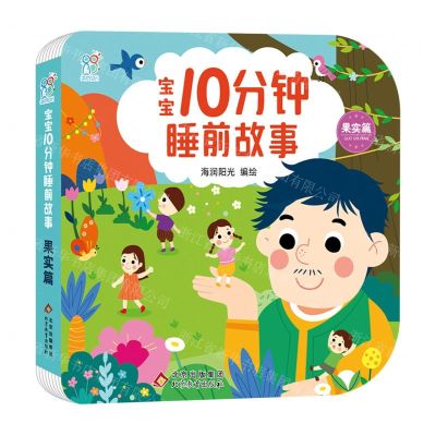 [N]宝宝10分钟睡前故事(果实篇)-9787570445172
