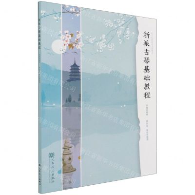 [N]浙派古琴基础教程(原名浙派霞影古琴教程)-9787103061183