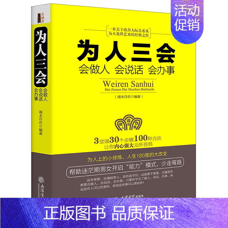 [正版] 为人三会会做人 会说话 会办事 端木自在 回话的技术所谓情商高就是会说话幽默沟通人际交往演讲口才做人与做事书籍