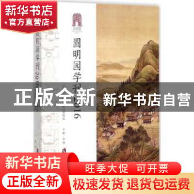 正版 圆明园学刊:2016 李博主编 上海社会科学院出版社 978755202
