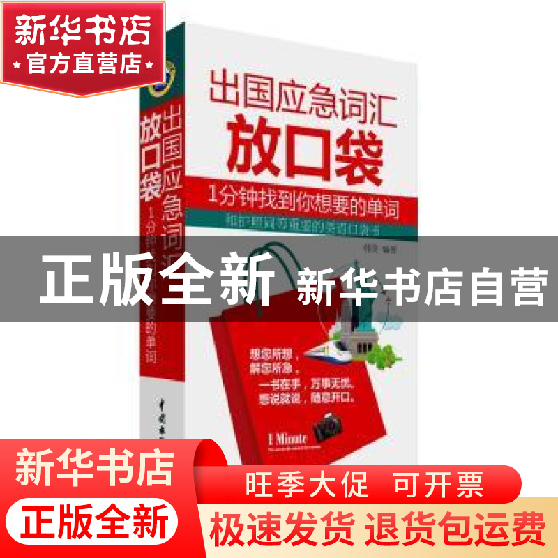 正版 出国应急词汇放口袋:1分钟找到你想要的单词 韩笑 中国水利