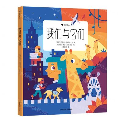 [N]我们与它们(精)-9787505756236