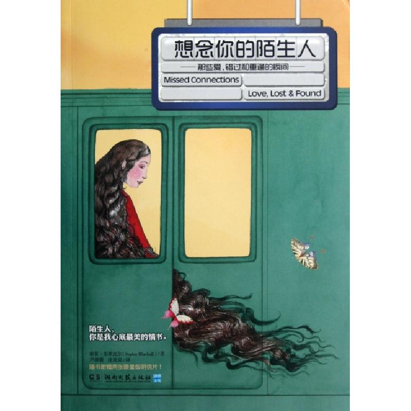 正版新书]想念你的陌生人(那些爱错过和重逢的瞬间)(美)索菲·布