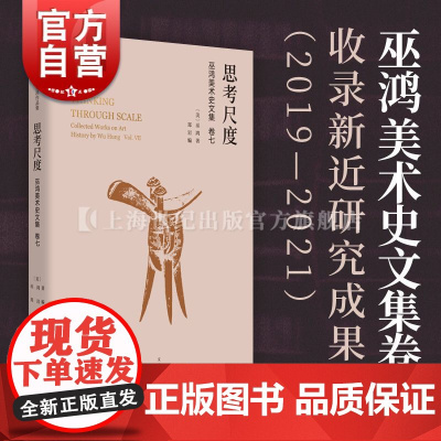 思考尺度 巫鸿美术史文集卷七巫鸿著作郑岩编世纪文景艺术理论正版图书籍