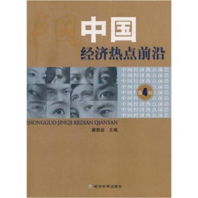 正版新书]中国经济热点前沿(第四辑)黄泰岩9787505863897