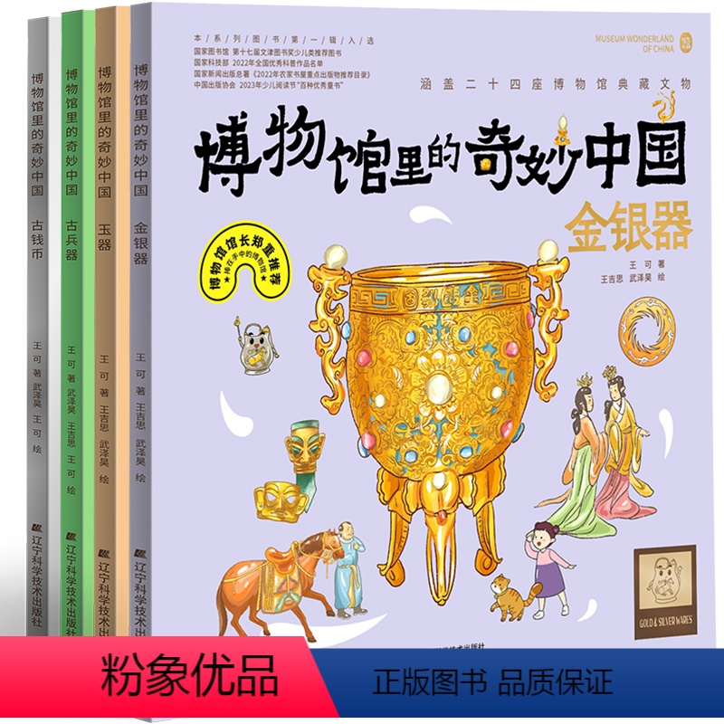 博物馆里的奇妙中国 第二辑全4册 [正版]任选 博物馆里的奇妙中国第一辑第二辑 陶器瓷器青铜器漆器钱币古兵器金银器玉器