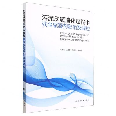 [N]污泥厌氧消化过程中残余絮凝剂影响及调控-9787122426987