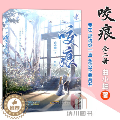 [醉染正版]咬痕上下全二册曲小蛐著少年绘安徽文艺出版社现代长篇爱情小说晋江高人气原创作品书都市校园青春文学甜蜜治愈恋