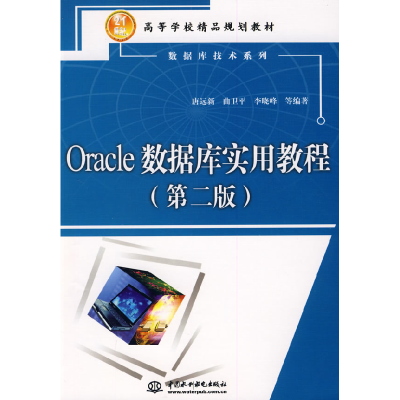 正版新书]Oracle数据库实用教程(第二版)唐远新9787508465715