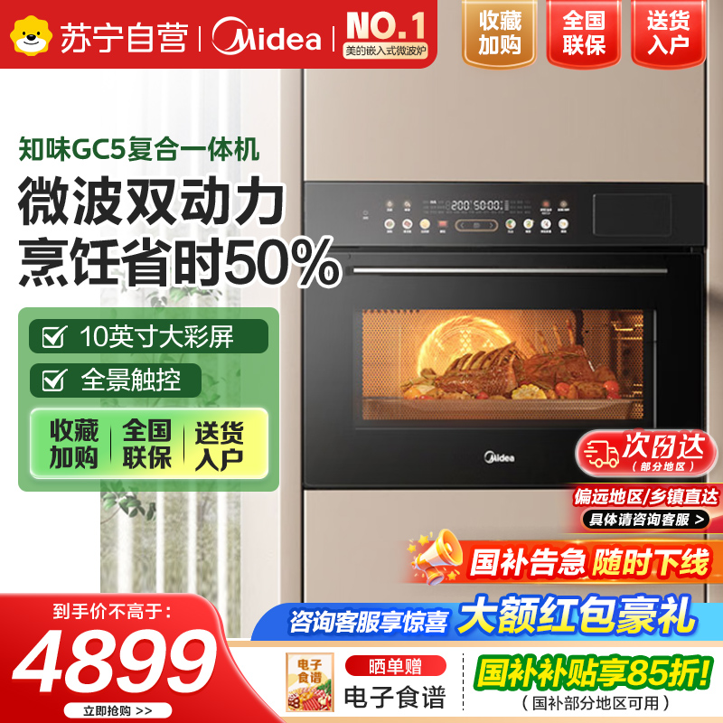 美的[国家补贴]蒸烤箱知味55L嵌入式蒸烤箱一体机10英寸大彩屏多功能蒸烤箱 大热风微蒸烤炸炖5合一体机GC5