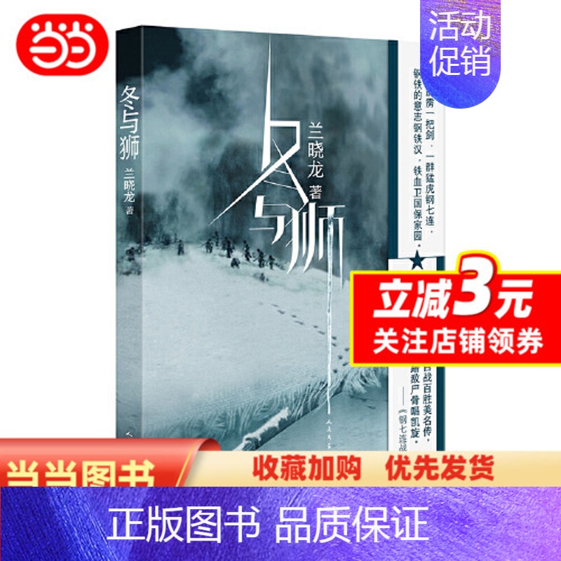 [正版]冬与狮(24集抗美援朝战争剧《冰雪尖刀连》原著小说,讲述钢七连的长津湖战役!兰晓龙编剧,高希希导演