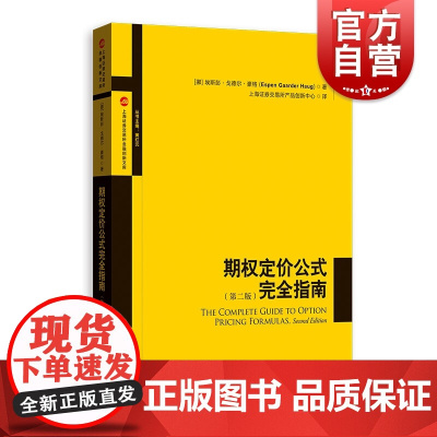 期权定价公式完全指南(第2版) 中文版 豪格 华尔街专业人士期权定价常用公式指导书 格致出版社