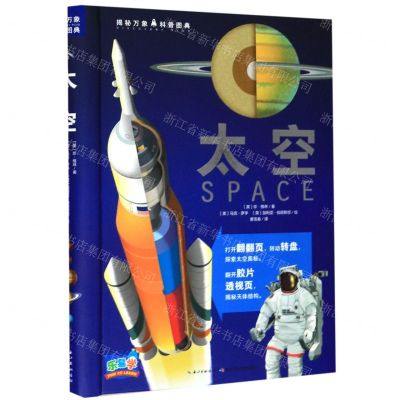 [N]太空(精)/揭秘万象科普图典-9787556084678