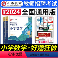 [正版]2024年小学数学教师招聘考试好题狂做题库小学数学学科专业知识模拟押题试卷特岗考教师编制用书河南山东河北广东安