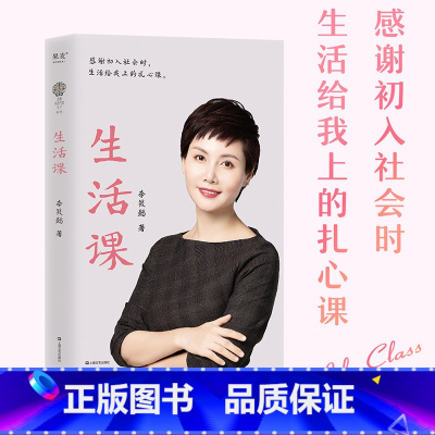[正版]生活课 李筱懿 写给年轻人的避坑指南 避开职场陷阱 走出爱情困惑 通透人生 成功励志 女性励志 出品