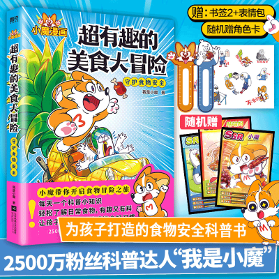 正版新书]超有趣的美食大冒险我是小魔9787559475572