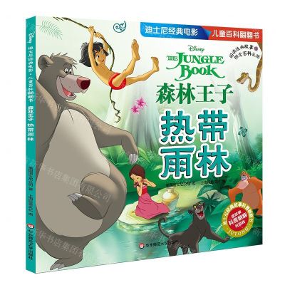 [N]森林王子(热带雨林)/迪士尼经典电影儿童百科翻翻书-9787567593770