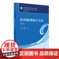 医药数理统计方法 第七7版配增值高祖新编 9787117330909人民卫生出版社十四五规划新版第九轮本科药学类专业教材