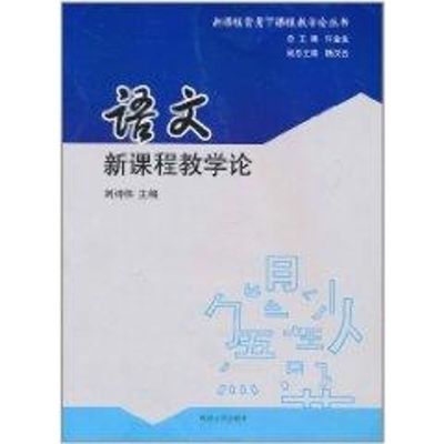 [M]语文新课程教学论-9787305081460
