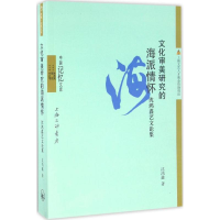 醉染图书文化审美研究的海派情怀9787542656537