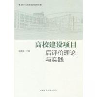 正版新书]高校建设项目后评价理论与实践邬国强 主编9787112283