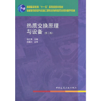 正版新书]热质交换原理与设备(D三版)连之伟9787112132041