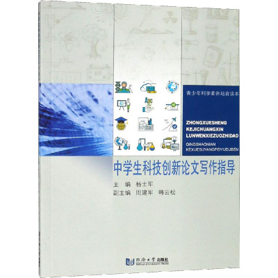 中学生科技创新论文写作指导