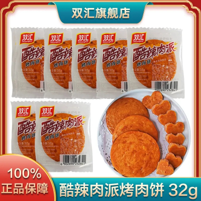 双汇酷辣肉派烤肉饼32g*20支熏煮香肠火腿休闲零食小吃