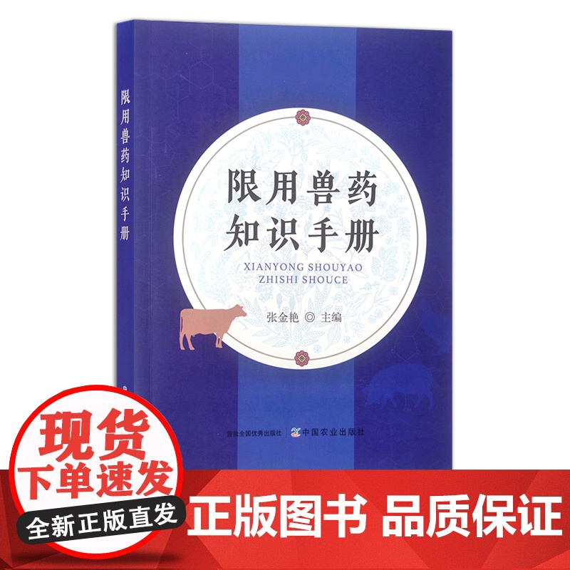 限用兽药知识手册 张金艳 兽药 兽医 30303