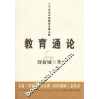 正版新书]教育通论-二十世纪中国教育名著丛编舒新城97875334452