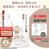 [醉染正版]住得优雅 住宅设计的34个法则 原版引进日式风格空间设计装修空间布生活家装书日风空间榻榻米围炉日漫式的装修畅
