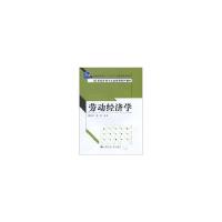 正版新书]劳动经济学(21世纪劳动与社会保障系列教材;“十一五