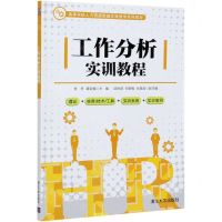 [N]工作分析实训教程(高等学校人力资源管理实践教学系列教材)-9787302570073