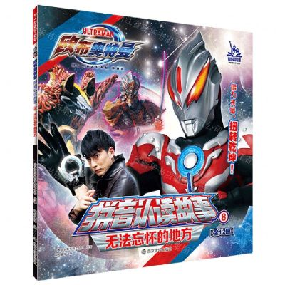 [N]无法忘怀的地方/欧布奥特曼拼音认读故事-9787305258367