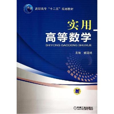 正版新书]实用高等数学/郁国瑞郁国瑞9787111467359