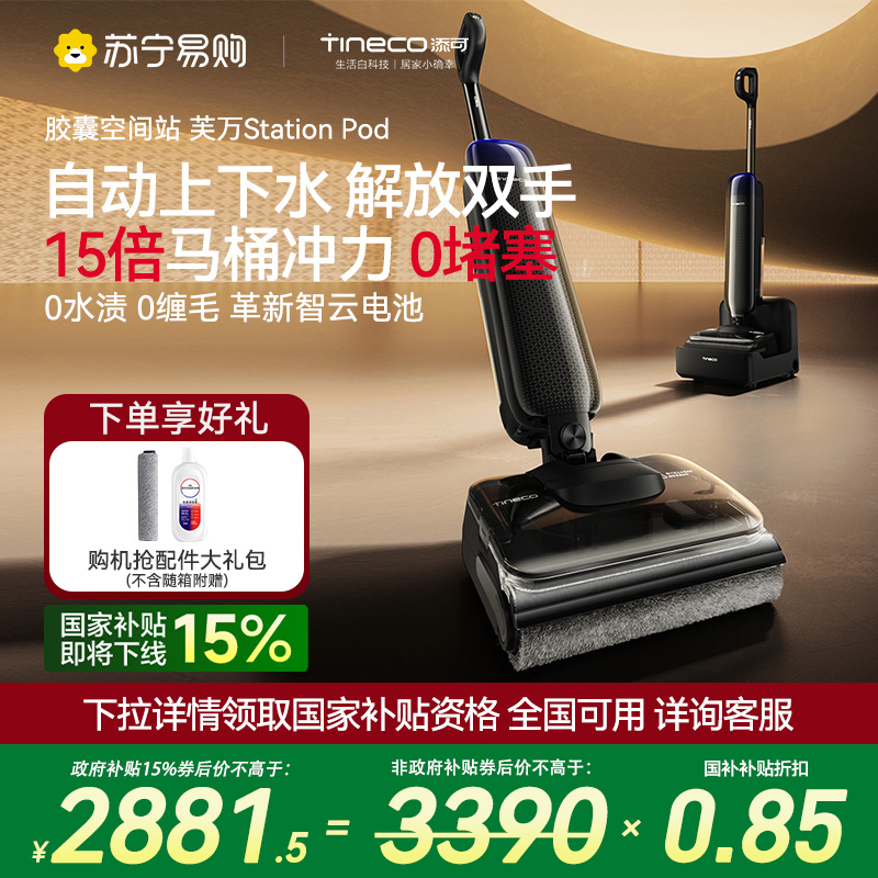 [自动上下水]添可洗地机躺平0缠吸拖洗地一体胶囊空间站芙万Station Pod拖地扫地一体机自动清洗拖地机