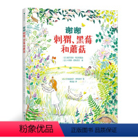谢谢刺猬、黑莓和蘑菇 [正版]浪花朵朵童书 谢谢刺猬、黑莓和蘑菇 孩童探索春夏秋冬四季森林 倾听祖父母的爱情童话 儿童文