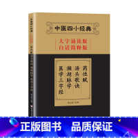 [正版]中医四小经典(大字诵读版·白话简释版):药性赋·汤头歌诀·濒湖脉学·医学三字经