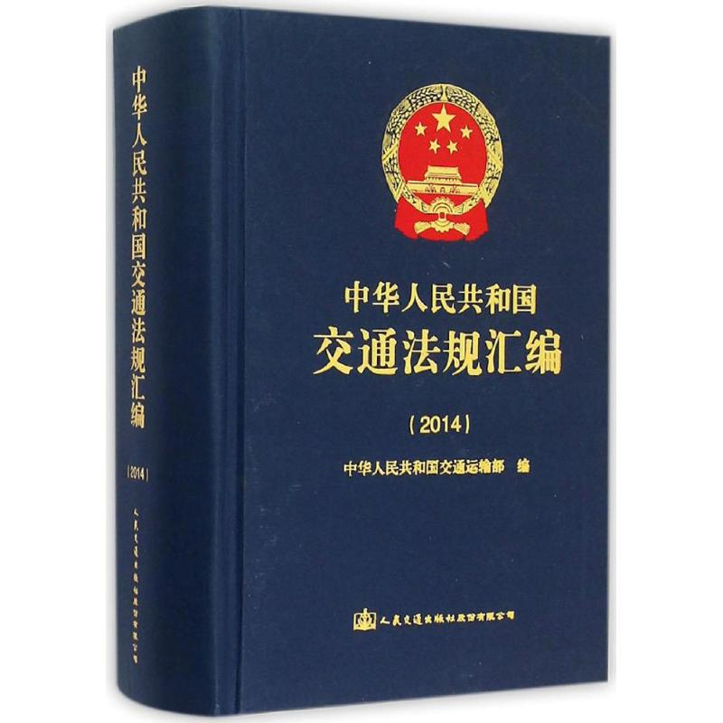 [M]中华人民共和国交通法规汇编2014-9787114122651