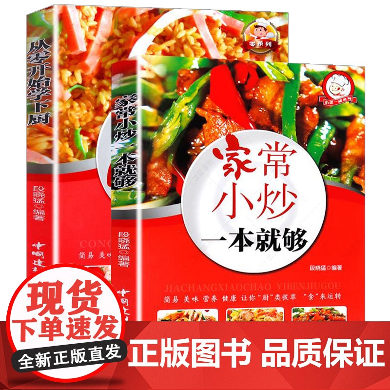 2册 家常小炒一本就够+从零开始学下厨 新手学做菜煲汤图书 保健生活美食汤菜做法新手入门教学