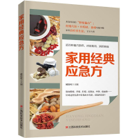 醉染图书家用经典应急方9787539056326